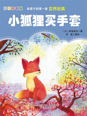 cover image of 小狐狸买手套